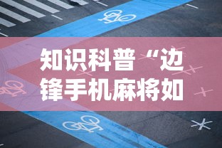 知识科普“边锋手机麻将如何能赢	”附透视挂详细教程 