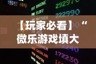 【玩家必看】“微乐游戏填大坑辅助器”(助赢详细开挂教程)