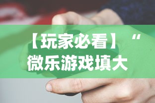 【玩家必看】“微乐游戏填大坑辅助器	”(助赢详细开挂教程)