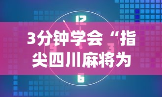 3分钟学会“指尖四川麻将为什么一直输”开挂(透视)辅助教程