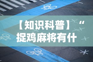 【知识科普】“捉鸡麻将有什么技巧	”开挂步骤方法