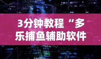 3分钟教程“多乐捕鱼辅助软件”通用版下载教程！