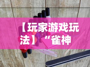 【玩家游戏玩法】“雀神广东麻将有什么规律”科技辅助神器手机版