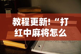 教程更新!“打红中麻将怎么打才会赢”开挂方法