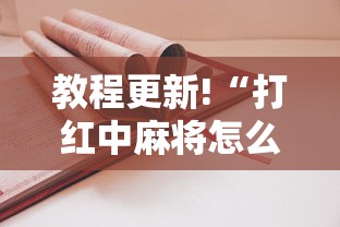 教程更新!“打红中麻将怎么打才会赢”开挂方法