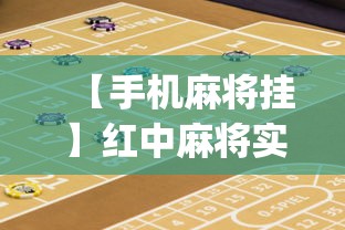 【手机麻将挂】红中麻将实战怎么赢”(详细透视教程)