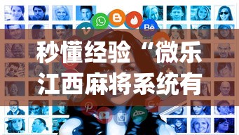 秒懂经验“微乐江西麻将系统有诀窍吗	”开挂(透视)辅助教程