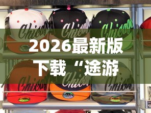 2026最新版下载“途游打麻将有挂吗”(果然有透视挂)