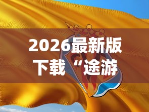 2026最新版下载“途游打麻将有挂吗	”(果然有透视挂)