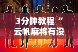 3分钟教程“云帆麻将有没有挂”开挂步骤方法