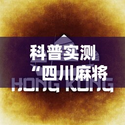 科普实测“四川麻将的秘诀是什么怎样才会赢	”开挂辅助脚本+详细开挂