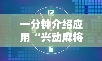 一分钟介绍应用“兴动麻将挂真的假的	”掌握辅助功能必胜规则