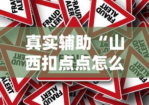 真实辅助“山西扣点点怎么才能赢”详细辅助透视