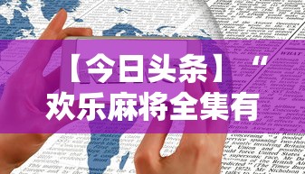 【今日头条】“欢乐麻将全集有没有挂	”科技辅助神器手机版教程