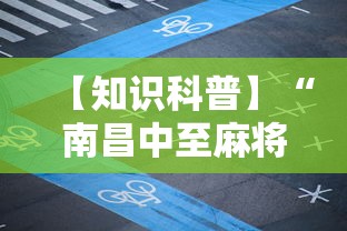 【知识科普】“南昌中至麻将为什么总是输”掌握辅助功能必胜规则