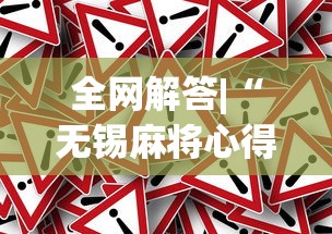 全网解答|“无锡麻将心得和诀窍”(果然有透视挂)