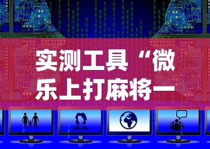 实测工具“微乐上打麻将一直输”最新辅助详细教程
