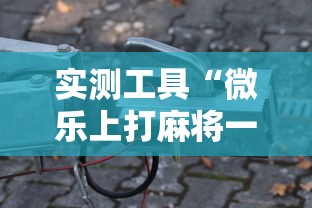 实测工具“微乐上打麻将一直输”最新辅助详细教程