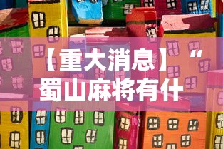 【重大消息】“蜀山麻将有什么规律”开挂辅助详细步骤