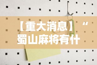 【重大消息】“蜀山麻将有什么规律	”开挂辅助详细步骤