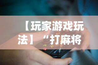 【玩家游戏玩法】“打麻将十四张牌可以赢吗”(详细透视教程)-