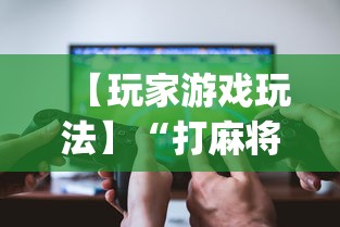 【玩家游戏玩法】“打麻将十四张牌可以赢吗”(详细透视教程)-