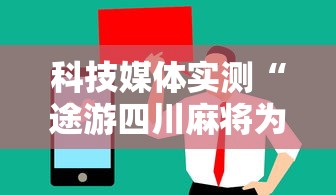 科技媒体实测“途游四川麻将为什么一直输”通用版下载教程!
