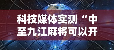 科技媒体实测“中至九江麻将可以开挂吗	”掌握辅助功能必胜规则