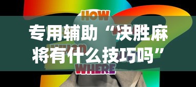 专用辅助“决胜麻将有什么技巧吗”开挂(透视)辅助神器