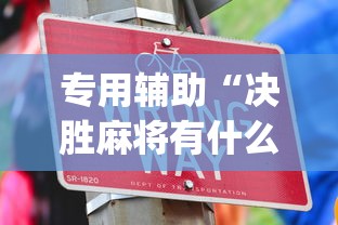 专用辅助“决胜麻将有什么技巧吗”开挂(透视)辅助神器
