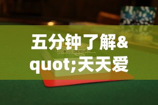 五分钟了解"天天爱麻将柳州随便赢”辅助透视教程