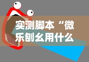 实测脚本“微乐刨幺用什么辅助”详细开挂教程