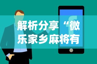 解析分享“微乐家乡麻将有技巧吗”(详细辅助脚本)