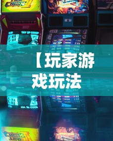 【玩家游戏玩法】“微乐跑得快怎么打能赢分”必胜开挂神器