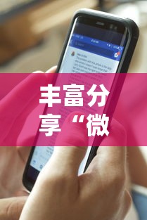 丰富分享“微乐游戏能不能开挂”详细外挂透视辅助软件教程