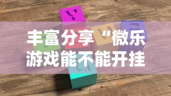 丰富分享“微乐游戏能不能开挂	”详细外挂透视辅助软件教程