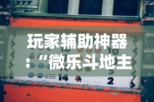 玩家辅助神器:“微乐斗地主如何赢”通用版下载教程