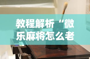 教程解析“微乐麻将怎么老输”(原来确实是有插件) 