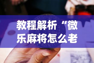 教程解析“微乐麻将怎么老输	”(原来确实是有插件) 