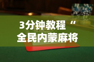 3分钟教程“全民内蒙麻将怎么打才能赢”附透视挂详细教程