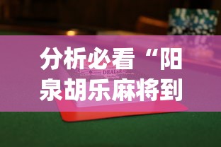 分析必看“阳泉胡乐麻将到底有没有挂”(曝光透视必备猫腻)
