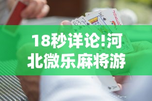 18秒详论!河北微乐麻将游戏怎么玩才能赢”通用版下载教程!