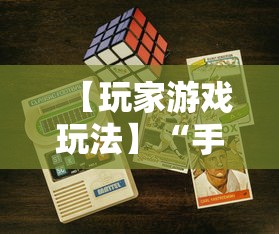 【玩家游戏玩法】“手机麻将能开挂吗	”附开挂脚本