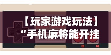 【玩家游戏玩法】“手机麻将能开挂吗”附开挂脚本