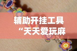 辅助开挂工具“天天爱玩麻微乐麻将到底有没有开挂	”开挂(透视)辅助教程