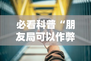 必看科普“朋友局可以作弊吗”科技辅助神器手机版教程