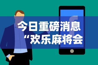 今日重磅消息“欢乐麻将会输钱吗”分享用挂教程