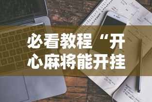 必看教程“开心麻将能开挂吗”详细开挂教程