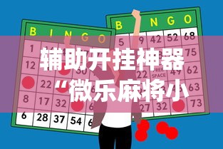 辅助开挂神器“微乐麻将小程序怎么能赢”(详细透视教程)-