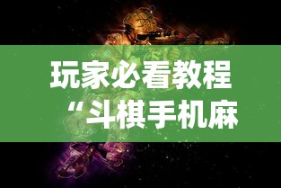 玩家必看教程“斗棋手机麻将必赢神软件”开挂(透视)辅助神器